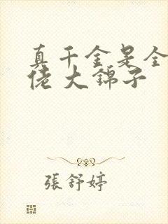 真千金是全能大佬 大锦子