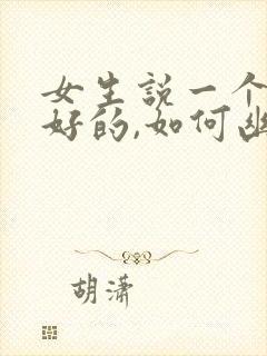 女生说一个人挺好的,如何幽默回复