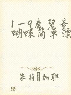 1一9岁儿童画蝴蝶简单漂亮封面