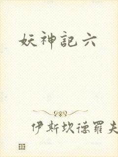 妖神记六