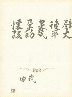 怀孕是后壁是男孩的几率大还是女孩的几率大