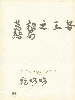 万相之王各人物结局