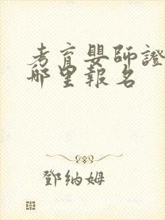 考育婴师证要去哪里报名