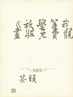 《放学等我》漫画版免费观看