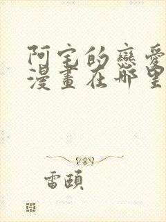 阿宅的恋爱真难漫画在哪里可以看