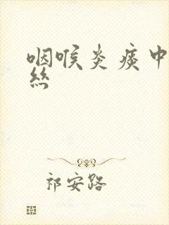 咽喉炎痰中带血丝