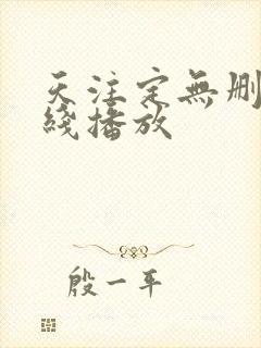 天注定无删减在线播放