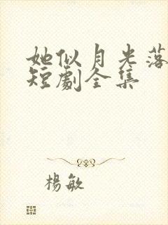 她似月光落我心短剧全集