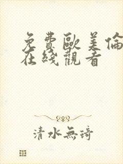 免费欧美伦理片在线观看