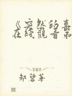 《突然的喜欢》在线观看第12集