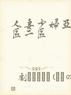 人妻少妇亚洲一区二区