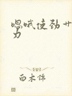 嗯哦使劲艹我用力