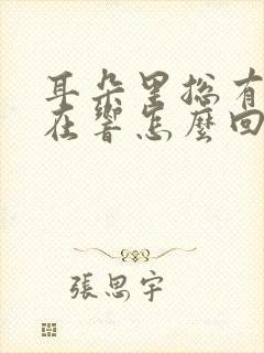 耳朵里总有声音在响怎么回事