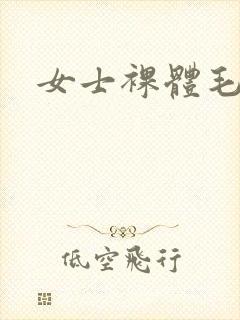 女士裸体毛片