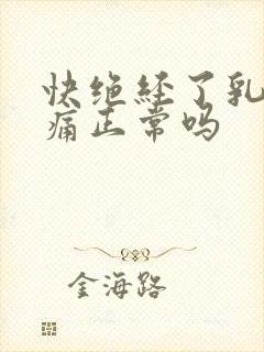 快绝经了乳房胀痛正常吗