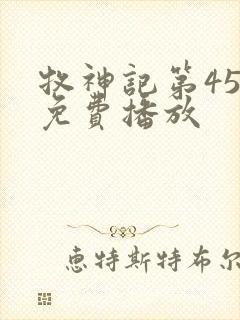 牧神记第45集免费播放