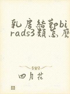 乳房结节bi一rads3类怎么办?