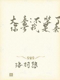 大秦:不装了,你爹我是秦始皇免费阅读全文