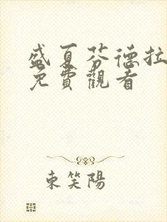 盛夏芬德拉短剧免费观看