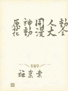 原神同人动漫樱花动漫大全