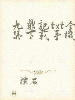 九鼎记txt全集下载手机下载