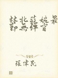 林北苏婉最新章节无弹窗封面