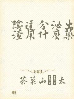 阴道分泌出豆腐渣用什么药封面