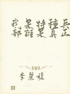 我是特种兵第一部谁是真正的特种兵