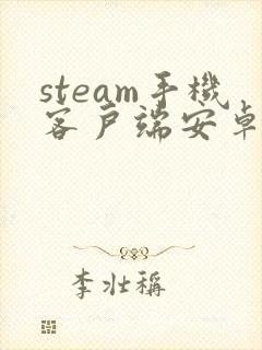 steam手机客户端安卓