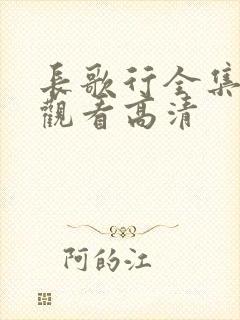 长歌行全集免费观看高清封面