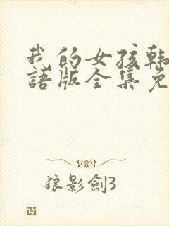 我的女孩韩剧国语版全集免费