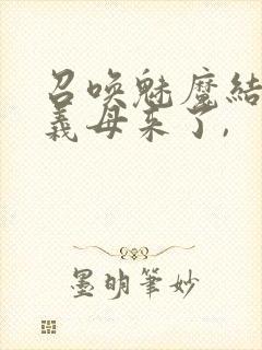 召唤魅魔结果是义母来了,