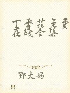 丁香花免费高清在线全集