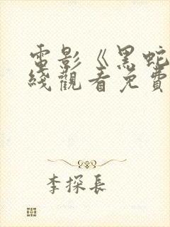 电影《黑蛇》在线观看免费