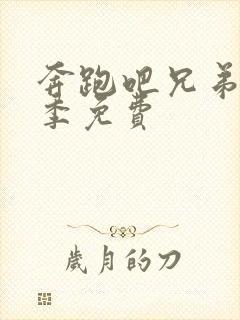 奔跑吧兄弟第七季免费