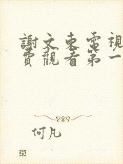 谢文东电视剧免费观看第一季