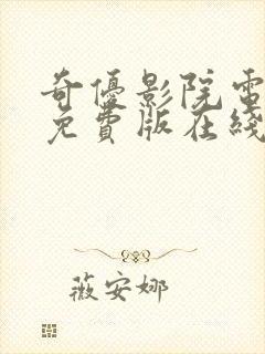 奇优影院电视剧免费版在线观看