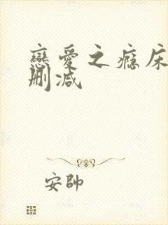 恋爱之瘾床戏无删减