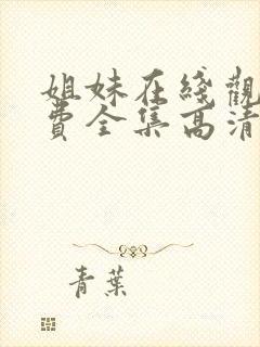 姐妹在线观看免费全集高清完整版