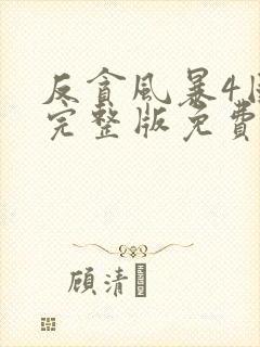 反贪风暴4国语完整版免费观看高清