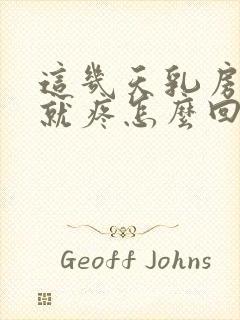 这几天乳房一碰就疼怎么回事