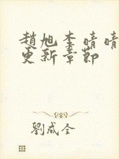 赵旭李晴晴最新更新章节封面