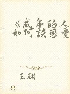 《成年的人不懂如何谈恋爱》.