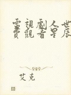 电视剧人世间免费观看星辰