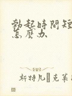 勃起时间短早射怎么办