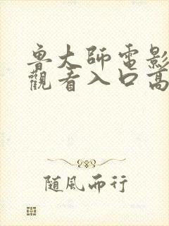 鲁大师电影在线观看入口高清