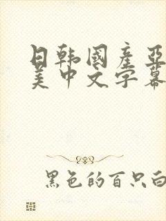 日韩国产亚洲欧美中文字幕