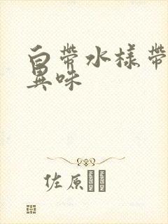 白带水样带黄有异味