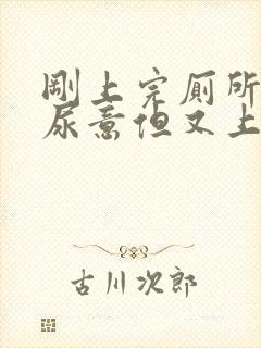 刚上完厕所又有尿意但又上不出来