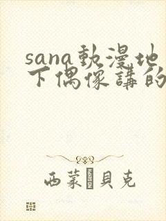 sana动漫地下偶像讲的是